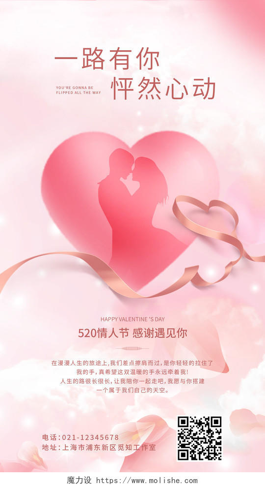粉色系520情人节怦然心动手机海报